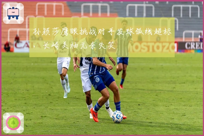 孙颖莎鹰眼挑战对手发球弧线超标，长崎美柚无奈失笑