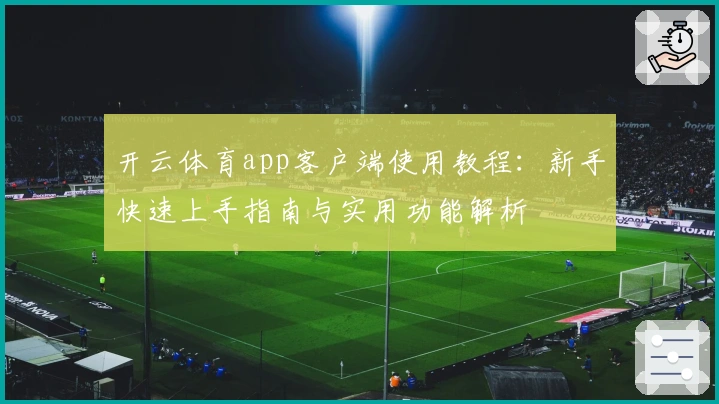 开云体育app客户端使用教程：新手快速上手指南与实用功能解析