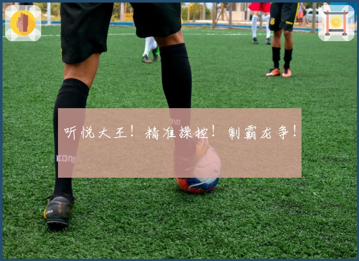 听悦大王！精准操控！制霸龙争！