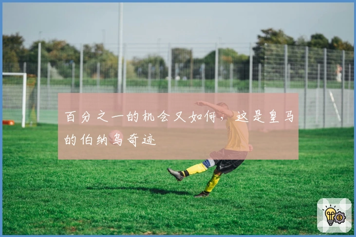 百分之一的机会又如何，这是皇马的伯纳乌奇迹