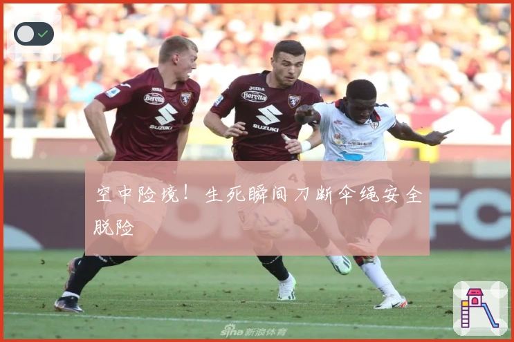 空中险境！生死瞬间刀断伞绳安全脱险