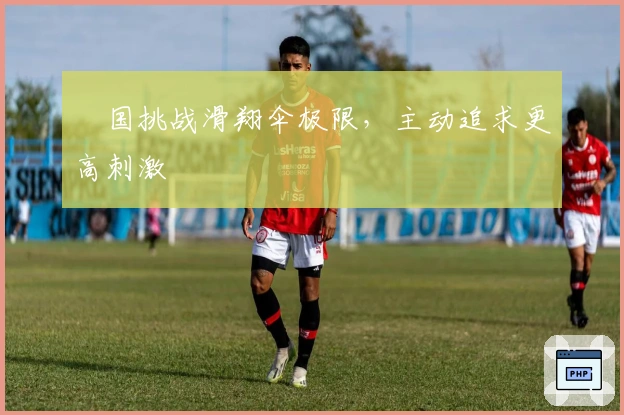 柾国挑战滑翔伞极限，主动追求更高刺激