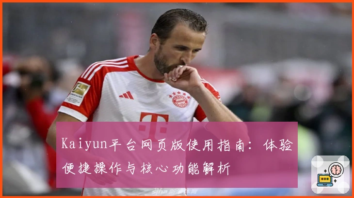 Kaiyun平台网页版使用指南：体验便捷操作与核心功能解析