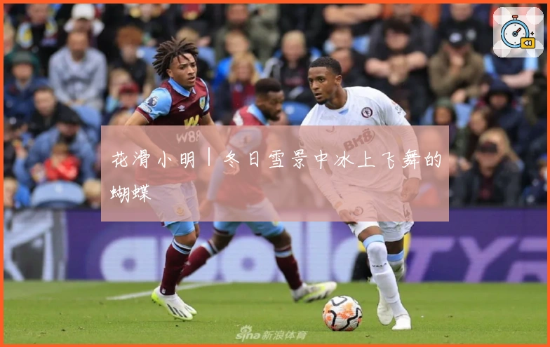 花滑小明｜冬日雪景中冰上飞舞的蝴蝶