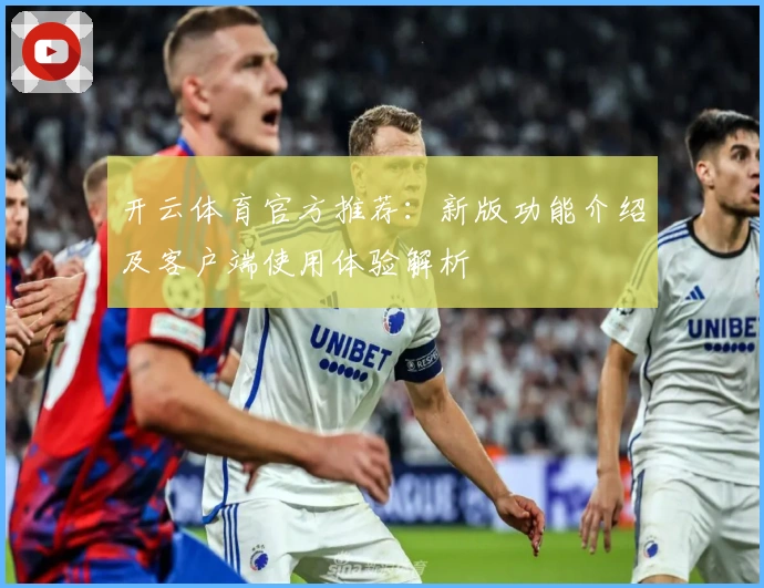 开云体育官方推荐：新版功能介绍及客户端使用体验解析