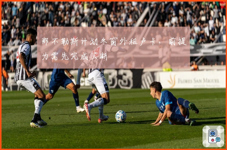 那不勒斯计划冬窗外租卢卡，前提为需先完成买断