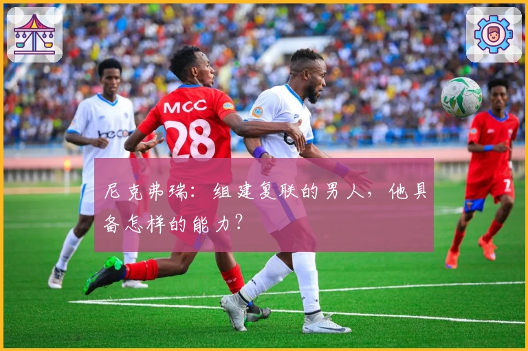 尼克弗瑞：组建复联的男人，他具备怎样的能力？