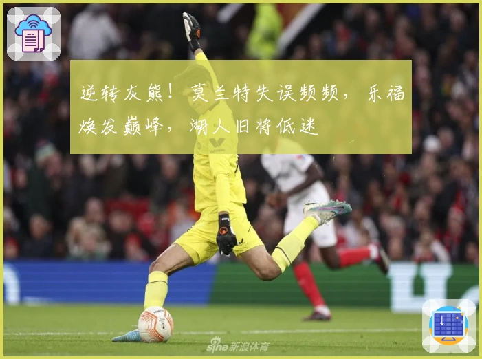 逆转灰熊！莫兰特失误频频，乐福焕发巅峰，湖人旧将低迷