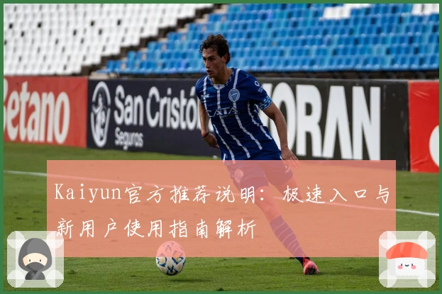 Kaiyun官方推荐说明：极速入口与新用户使用指南解析