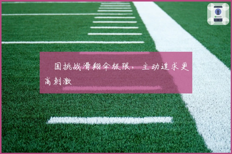 柾国挑战滑翔伞极限，主动追求更高刺激