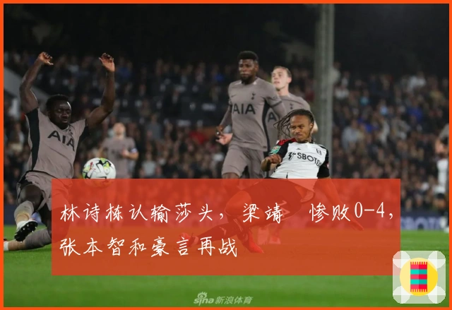 林诗栋认输莎头，梁靖崑惨败0-4，张本智和豪言再战