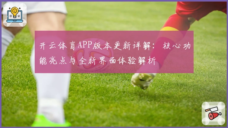 开云体育APP版本更新详解：核心功能亮点与全新界面体验解析